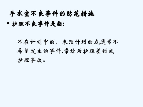 手术室不良事件防范措施