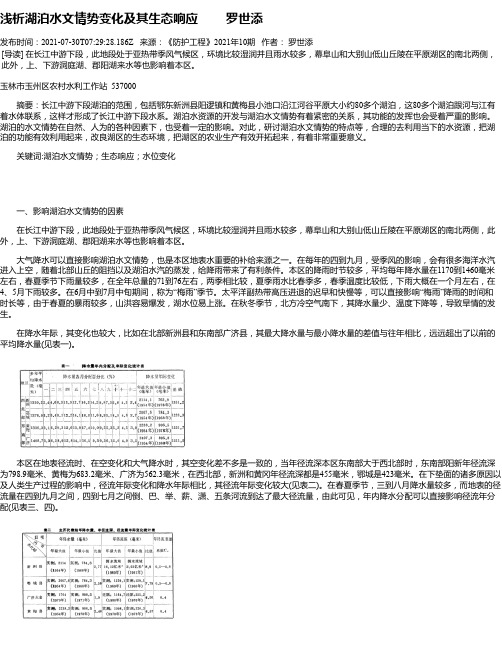 浅析湖泊水文情势变化及其生态响应罗世添