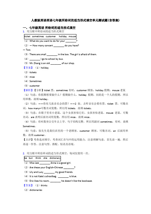 人教版英语英语七年级所给词的适当形式填空单元测试题(含答案)