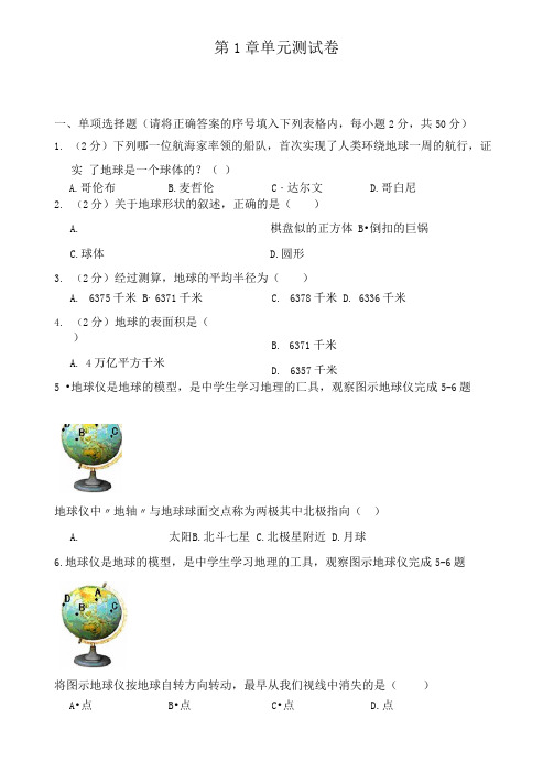 最新人教版七年级地理上册第一章测试题