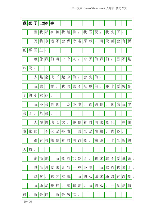 六年级散文作文：我变了_250字