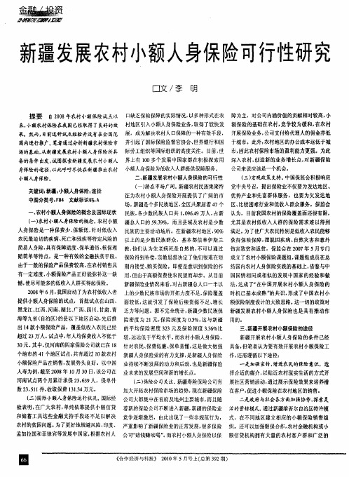 新疆发展农村小额人身保险可行性研究