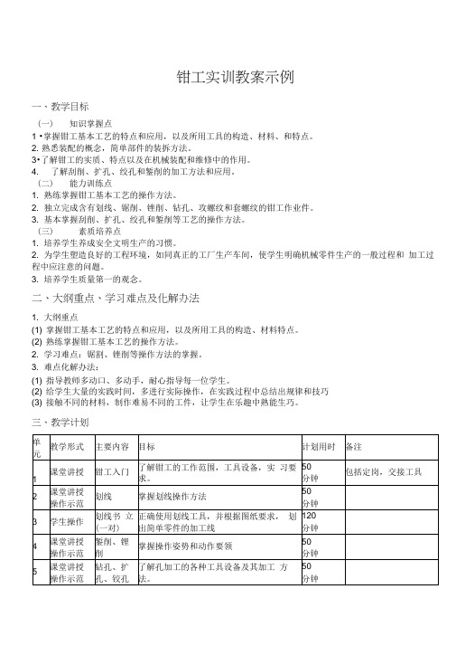 钳工实训教案示例