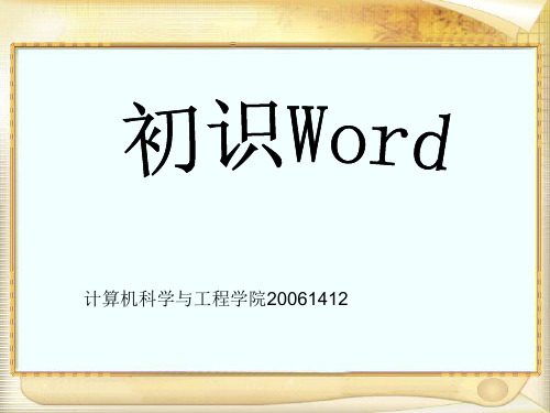 初识Word教学PPT