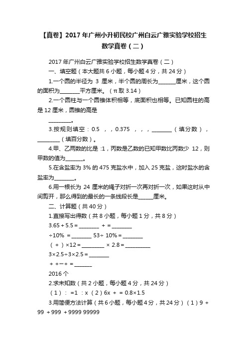 【真卷】2017年广州小升初民校广州白云广雅实验学校招生数学真卷（二）