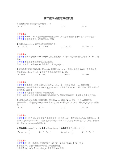 高三数学函数与方程试题
