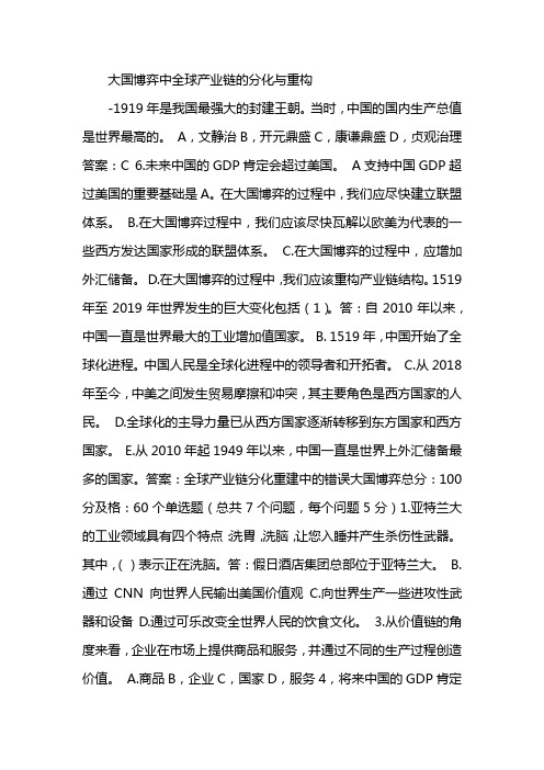 大国博弈中的全球产业链分化重构答案