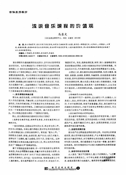 浅谈音乐课程的价值观