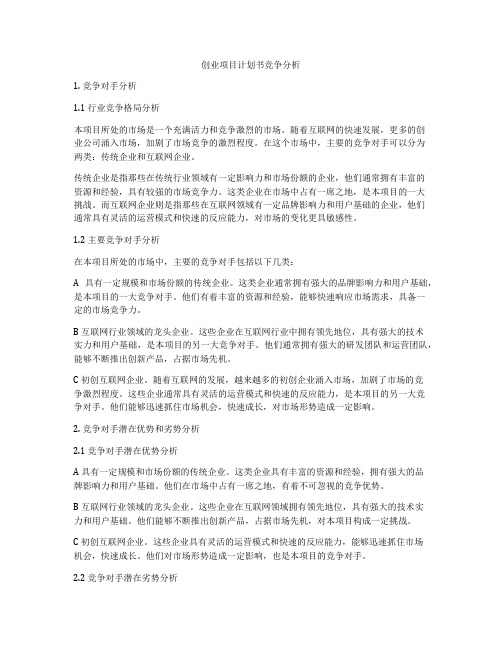 创业项目计划书竞争分析