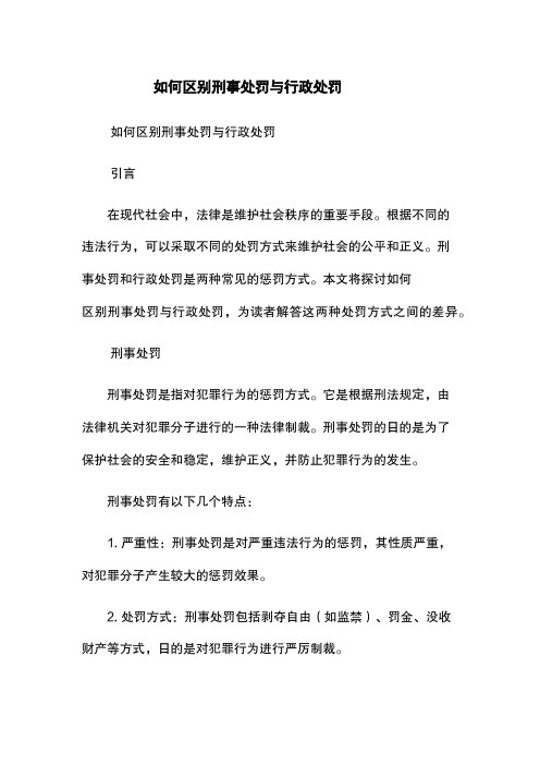 如何区别刑事处罚与行政处罚