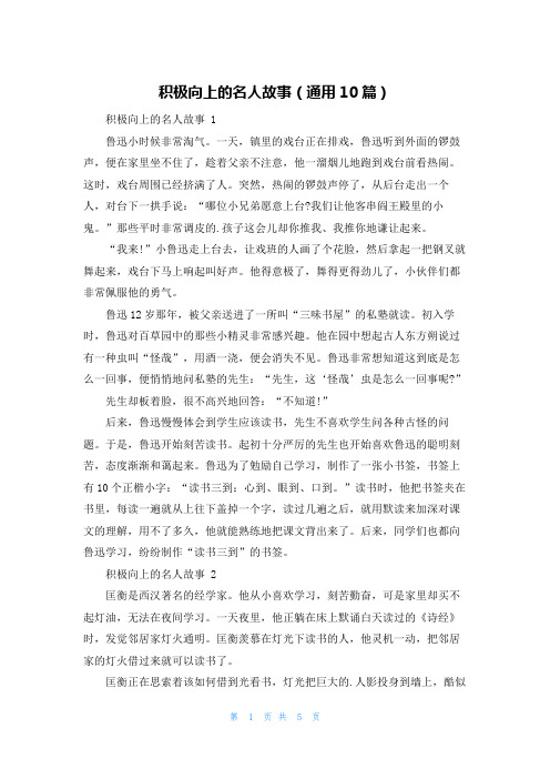 积极向上的名人故事(通用10篇)