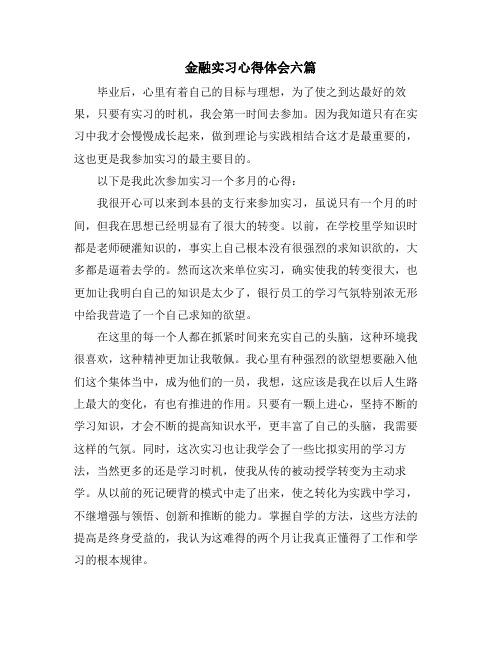 金融实习心得体会六篇