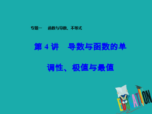 2020届高考数学二轮复习全程方略课件:专题一 函数与导数、不等式(4)导数与函数的单调性、极值、最值