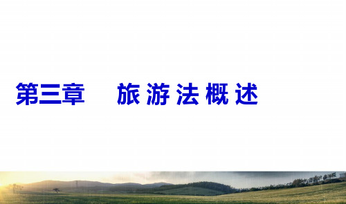 《旅游政策与法规)第三章 旅游法概述