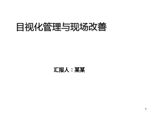 生产现场的目视化管理及现场改善PPT幻灯片