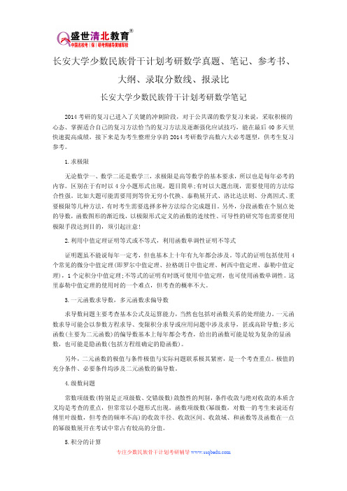 长安大学少数民族骨干计划考研数学真题、笔记、参考书、大纲、录取分数线、报录比