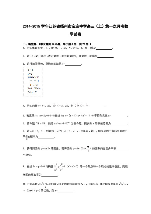 【解析】江苏省扬州市宝应中学2015届高三上学期第一次月考数学试卷Word版含解析