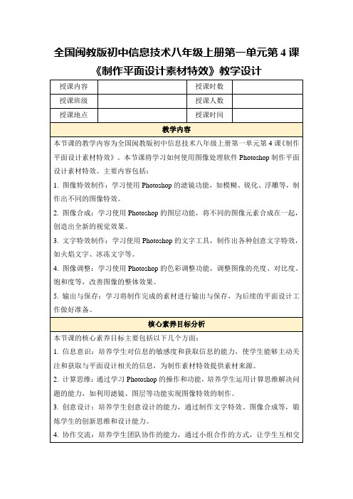 全国闽教版初中信息技术八年级上册第一单元第4课《制作平面设计素材特效》教学设计