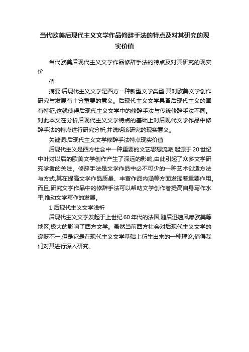 当代欧美后现代主义文学作品修辞手法的特点及对其研究的现实价值