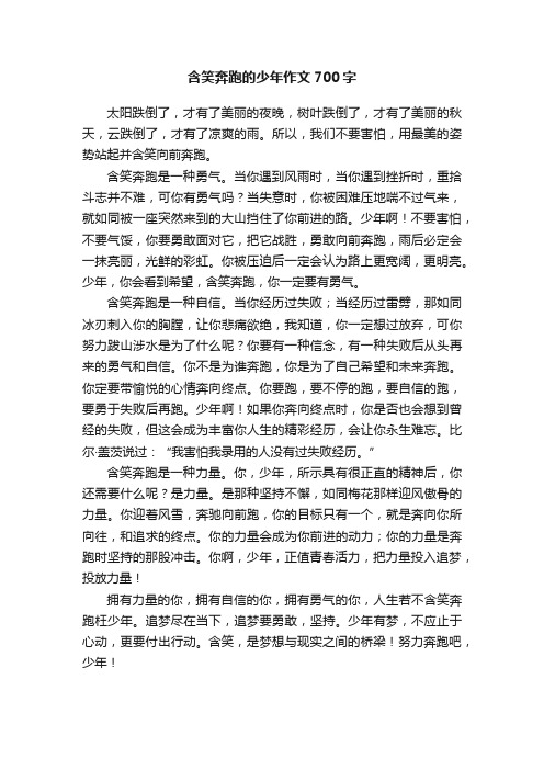 含笑奔跑的少年作文700字