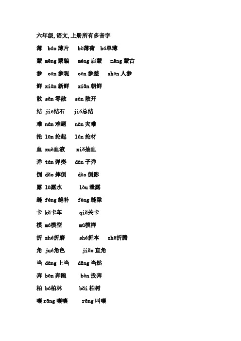 六年级,语文,上册所有多音字