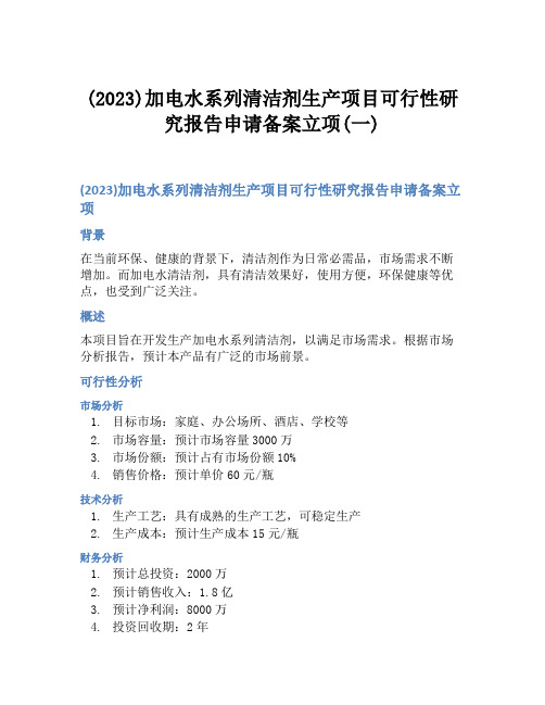 (2023)加电水系列清洁剂生产项目可行性研究报告申请备案立项(一)