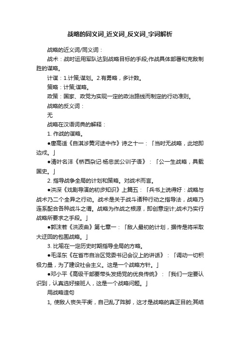 战略的同义词_近义词_反义词_字词解析