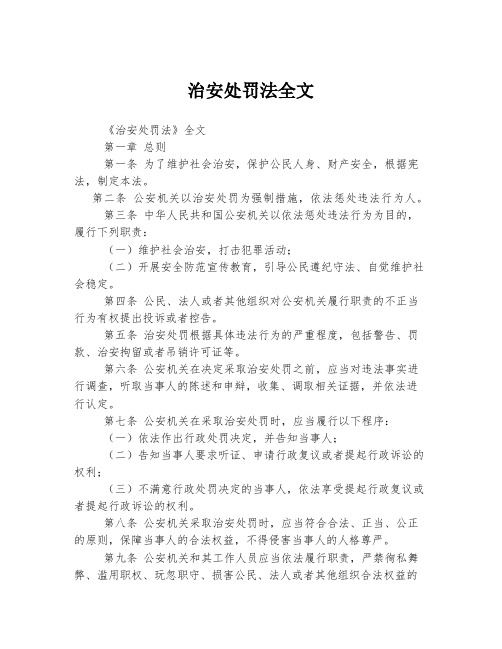 治安处罚法全文