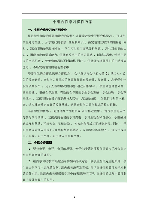 小组合作学习操作方案