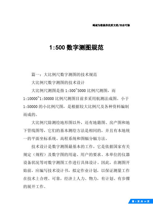 1-500数字测图规范