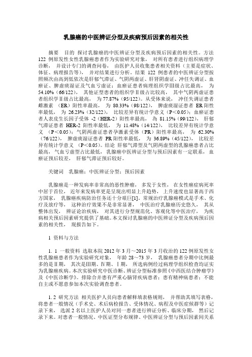 乳腺癌的中医辨证分型及疾病预后因素的相关性