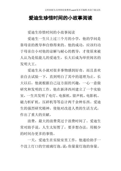 爱迪生珍惜时间的小故事阅读