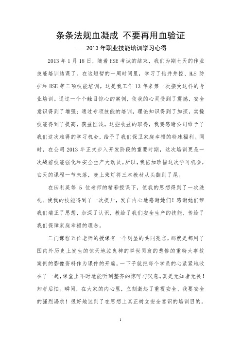 条条法规血凝成 不要再用血验证_2013年职业技能培训学习心得