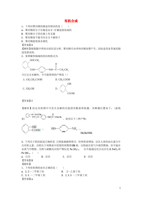 河南省罗山高中高二化学下学期暑假自主学习考点自检测试 有机合成(含解析)