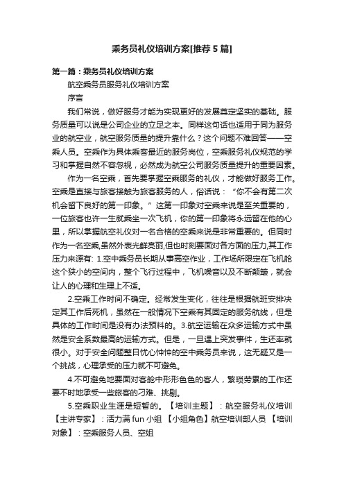 乘务员礼仪培训方案[推荐5篇]