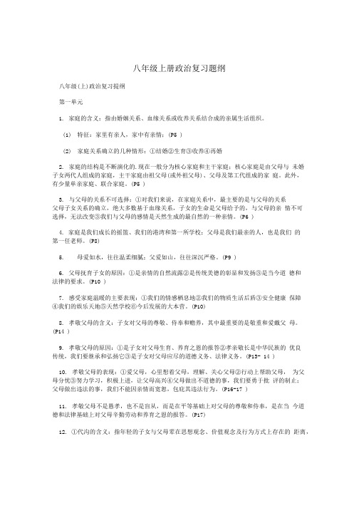 八年级上册政治复习题纲.doc