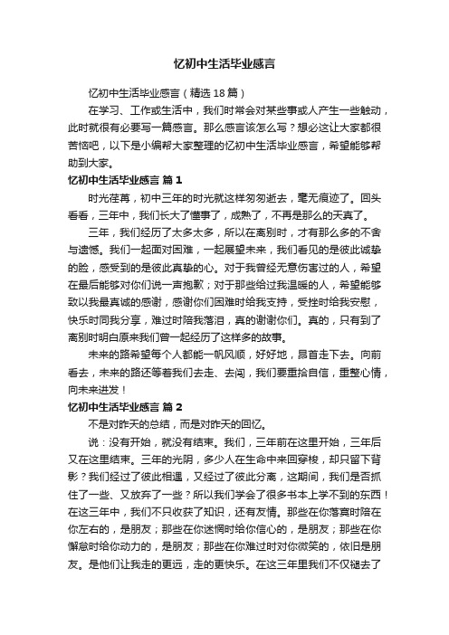 忆初中生活毕业感言（精选18篇）