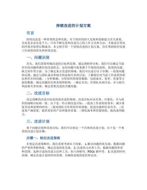 持续改进的计划方案