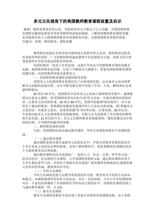 多元文化视角下的美国教师教育课程设置及启示