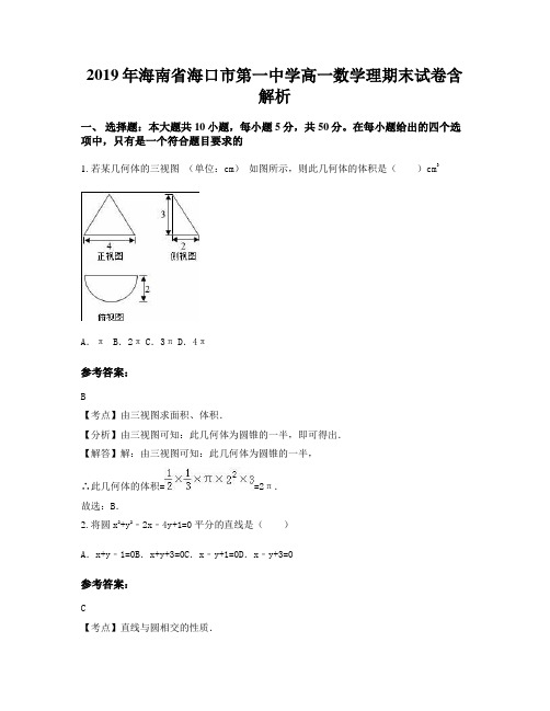 2019年海南省海口市第一中学高一数学理期末试卷含解析