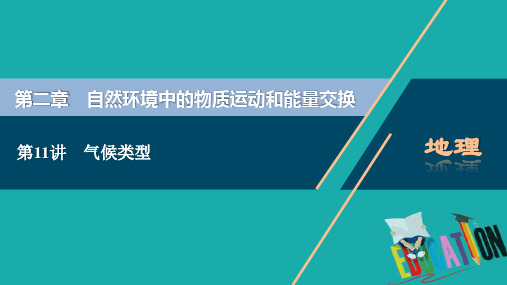 2021版新高考选考地理(湘教版)一轮复习课件：第11讲 气候类型 