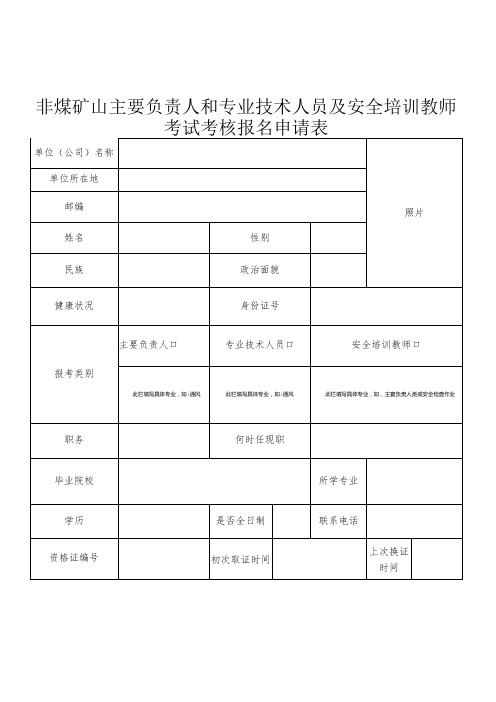 专业技术人员及安全培训教师考试考核报名申请表