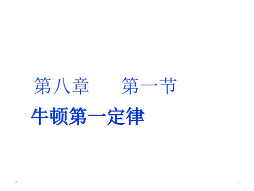 人教版物理八年级下册 8.1《牛顿第一定律》课件(共24张PPT)