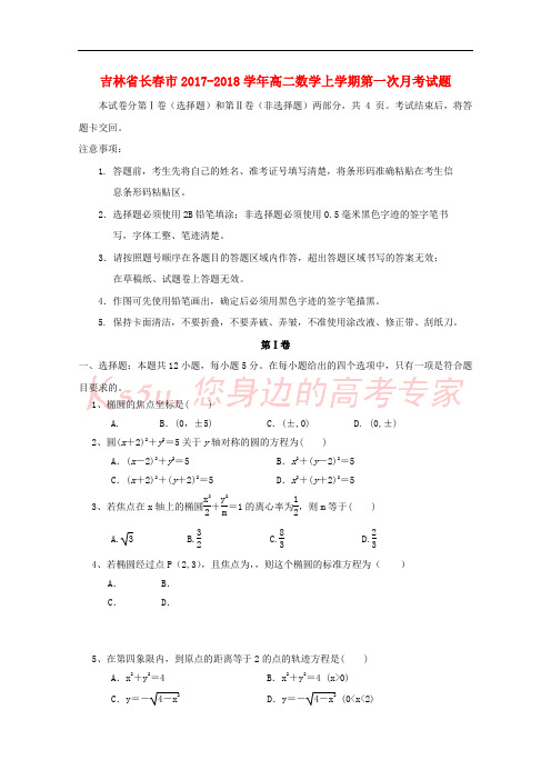 吉林省长春市2017-2018学年高二数学上学期第一次月考试题