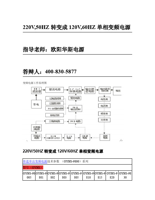 220V50HZ输入120V,208V,60HZ输出单相变频电源