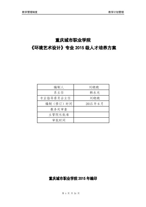 2015级环境艺术设计专业人才培养方案20150618解析