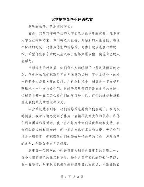 大学辅导员毕业评语范文