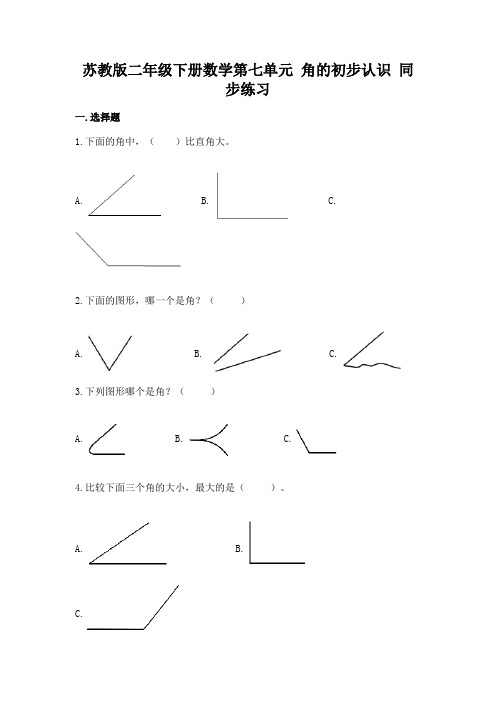 苏教版二年级下册数学第七单元 角的初步认识 同步练习