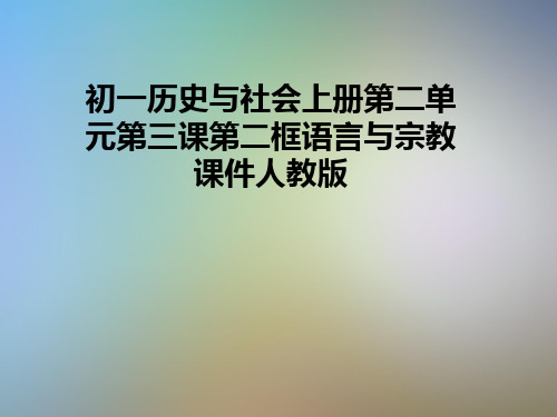 初一历史与社会上册第二单元第三课第二框语言与宗教课件人教版