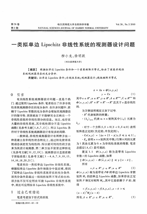 一类拟单边Lipschitz非线性系统的观测器设计问题